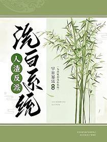 人渣反派洗白系统