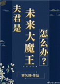 夫君是未来大魔王怎么办？